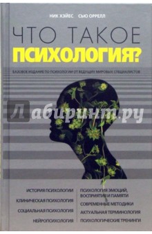 Ник Хэйес - Что такое психология? обложка книги Ник Хэйес - Что такое психология? обложка книги