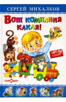 Сергей Михалков - Вот компания какая! обложка книги Сергей Михалков - Вот компания какая! обложка книги
