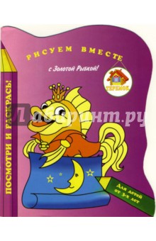 Рисуем вместе с Рыбкой! обложка книги Рисуем вместе с Рыбкой! обложка книги