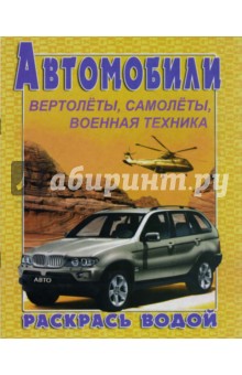 Водная раскраска. Автомобили "БМВ Х5" обложка книги Водная раскраска. Автомобили "БМВ Х5" обложка книги