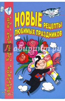 Новые рецепты любимых праздников - Олег Тимофеев