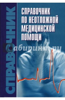 Владимир Бородулин - Справочник по неотложной медицинской помощи обложка книги Владимир Бородулин - Справочник по неотложной медицинской помощи обложка книги