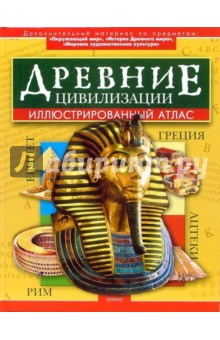Тэгхолм, Страуд, Фэррис, Николсон - Древние цивилизации. обложка книги Тэгхолм, Страуд, Фэррис, Николсон - Древние цивилизации. обложка книги