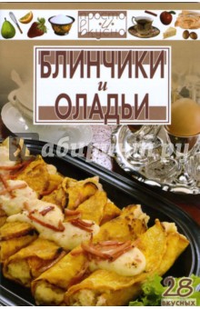 Блинчики и оладьи обложка книги Блинчики и оладьи обложка книги