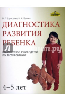 Борисенко, Лукина - Диагностика развития ребенка (4-5 лет) обложка книги Борисенко, Лукина - Диагностика развития ребенка (4-5 лет) обложка книги