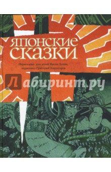 Японские сказки обложка книги Японские сказки обложка книги