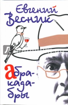 Евгений Весник - Абракадабры обложка книги Евгений Весник - Абракадабры обложка книги
