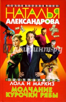 Наталья Александрова - Молчание Курочки Рябы обложка книги Наталья Александрова - Молчание Курочки Рябы обложка книги