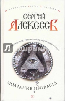 Сергей Алексеев - Молчание пирамид: Роман обложка книги Сергей Алексеев - Молчание пирамид: Роман обложка книги