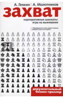 Генкин, Молотников - Захват. Корпоративные шахматы: игра на выживание обложка книги Генкин, Молотников - Захват. Корпоративные шахматы: игра на выживание обложка книги