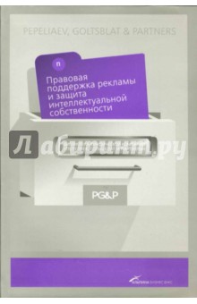 Правовая поддержка рекламы и защита - Андрей Гольцблат