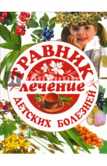 Травник: лечение детских болезней обложка книги Травник: лечение детских болезней обложка книги
