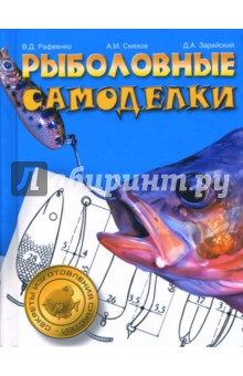 Рафеенко, Зарайский, Смехов - Рыболовные самоделки обложка книги Рафеенко, Зарайский, Смехов - Рыболовные самоделки обложка книги