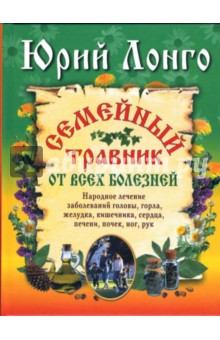 Юрий Лонго - Семейный травник от всех болезней обложка книги Юрий Лонго - Семейный травник от всех болезней обложка книги