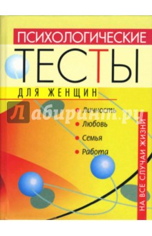 Злата Королева - Психологические тесты для женщин на все случаи жизни обложка книги Злата Королева - Психологические тесты для женщин на все случаи жизни обложка книги