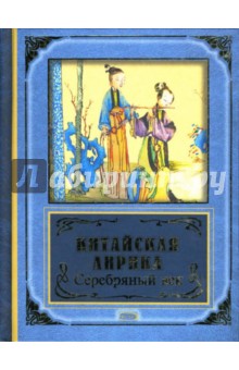 Китайская лирика. Серебряный век обложка книги Китайская лирика. Серебряный век обложка книги