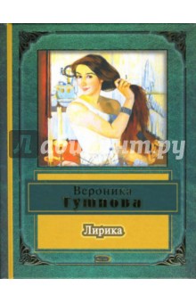 Вероника Тушнова - Лирика обложка книги Вероника Тушнова - Лирика обложка книги