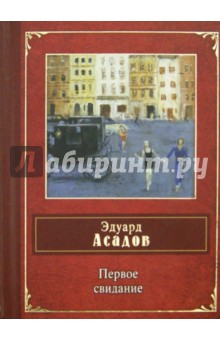 Первое свидание - Эдуард Асадов