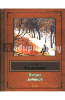 Эдуард Асадов - Письмо любимой: Стихи обложка книги Эдуард Асадов - Письмо любимой: Стихи обложка книги
