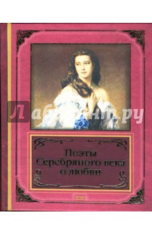 Поэты Серебряного века о любви обложка книги Поэты Серебряного века о любви обложка книги