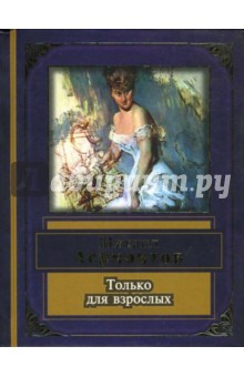 Михаил Лермонтов - Только для взрослых обложка книги Михаил Лермонтов - Только для взрослых обложка книги