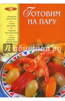 Ирина Михайлова - Готовим на пару обложка книги Ирина Михайлова - Готовим на пару обложка книги
