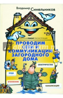 Владимир Синельников - Проводим сети и коммуникации загородного дома обложка книги Владимир Синельников - Проводим сети и коммуникации загородного дома обложка книги