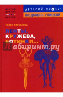 Ленты, кружева, ботинки... - Раиса Кирсанова