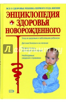 Галина Гончарова - Энциклопедия здоровья новорожденного обложка книги Галина Гончарова - Энциклопедия здоровья новорожденного обложка книги