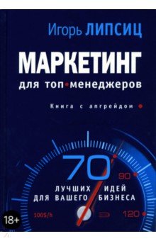 Маркетинг для топ-менеджеров - Игорь Липсиц