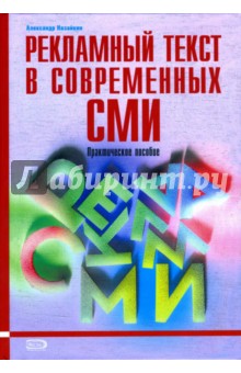 Рекламный текст в современных СМИ: Практическое пособие - Александр Назайкин