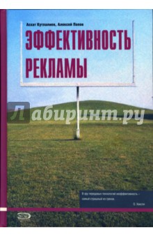 Кутлалиев, Попов - Эффективность рекламы обложка книги Кутлалиев, Попов - Эффективность рекламы обложка книги