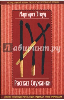 Маргарет Этвуд - Рассказ Служанки: Роман обложка книги Маргарет Этвуд - Рассказ Служанки: Роман обложка книги