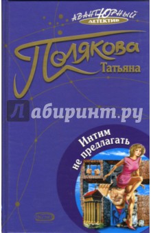 Татьяна Полякова - Интим не предлагать: Повесть обложка книги Татьяна Полякова - Интим не предлагать: Повесть обложка книги