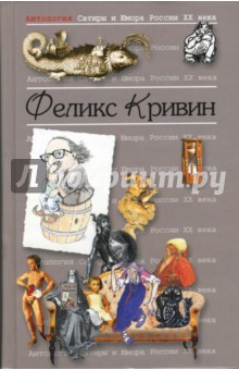 Феликс Кривин - Антология сатиры и юмора России ХХ века. Том 18. Кривин Феликс обложка книги Феликс Кривин - Антология сатиры и юмора России ХХ века. Том 18. Кривин Феликс обложка книги
