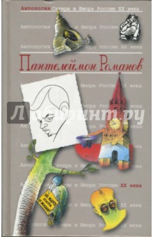 Пантелеймон Романов - Антология сатиры и юмора России ХХ века. Том 34. Романов Пантелеймон обложка книги Пантелеймон Романов - Антология сатиры и юмора России ХХ века. Том 34. Романов Пантелеймон обложка книги