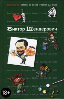 Виктор Шендерович - Антология сатиры и юмора России ХХ века. Том 2. Шендерович Виктор обложка книги Виктор Шендерович - Антология сатиры и юмора России ХХ века. Том 2. Шендерович Виктор обложка книги
