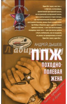 Андрей Дышев - ППЖ. Походно-полевая жена обложка книги Андрей Дышев - ППЖ. Походно-полевая жена обложка книги