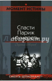 Сергей Зверев - Спасти Париж и умереть: Повесть обложка книги Сергей Зверев - Спасти Париж и умереть: Повесть обложка книги