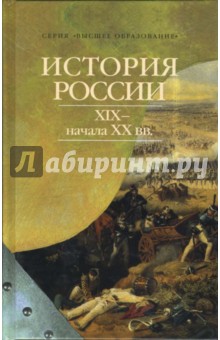 Николай Цимбаев - История России XIX - начала XX века обложка книги Николай Цимбаев - История России XIX - начала XX века обложка книги