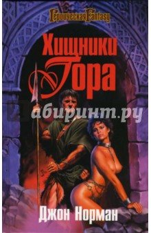 Хищники Гора - Джон Норман