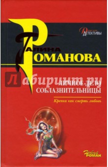 Галина Романова - Личное дело соблазнительницы: Роман обложка книги Галина Романова - Личное дело соблазнительницы: Роман обложка книги