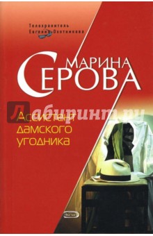 Марина Серова - Ассистент дамского угодника: Повесть обложка книги Марина Серова - Ассистент дамского угодника: Повесть обложка книги