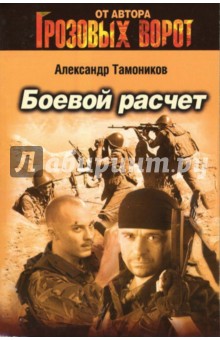 Александр Тамоников - Боевой расчет: Роман обложка книги Александр Тамоников - Боевой расчет: Роман обложка книги