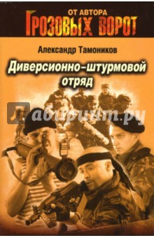 Александр Тамоников - Диверсионно-штурмовой отряд: Роман обложка книги Александр Тамоников - Диверсионно-штурмовой отряд: Роман обложка книги