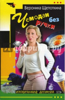 Вероника Щепоткина - Чемодан без ручки: Повесть обложка книги Вероника Щепоткина - Чемодан без ручки: Повесть обложка книги