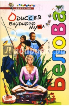 Марина Белова - Одиссея блудного мужа: Повесть обложка книги Марина Белова - Одиссея блудного мужа: Повесть обложка книги