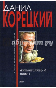 Антикиллер-2: Роман в 2 т.: Том 1 - Данил Корецкий