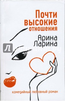 Почти высокие отношения: Роман - Арина Ларина