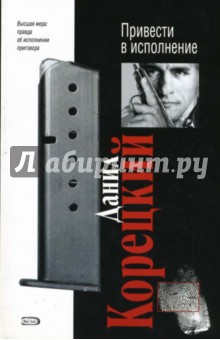 Данил Корецкий - Привести в исполнение: Повесть обложка книги Данил Корецкий - Привести в исполнение: Повесть обложка книги